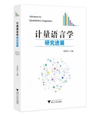 书籍 计量语言学研究进展的封面