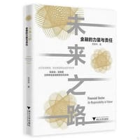 未来之路：金融的力量与责任