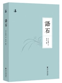 语石 - 叶昌炽