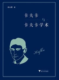 书籍 卡夫卡与卡夫卡学术的封面