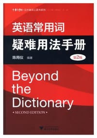 书籍 英语常用词疑难用法手册（第2版）的封面