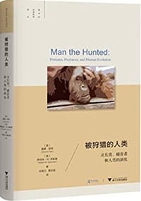 被狩猎的人类 - [美] 唐娜·哈特
