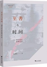 至善与时间