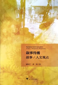 叙事传播：故事/人文观点