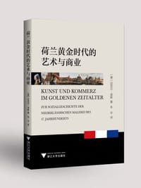 荷兰黄金时代的艺术与商业 - [德]迈克尔•诺斯