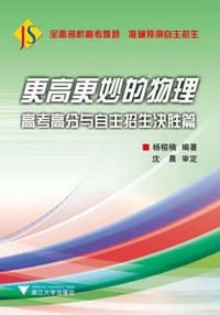 更高更妙的物理——高考高分与自主招生决胜篇（第二版） - 无名图书