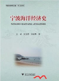 宁波海洋经济史