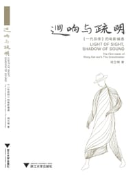 回响与疏明：王家卫《一代宗师》的电影境遇