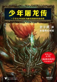 书籍 少年屠龙传的封面
