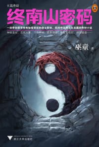 书籍 终南山密码的封面