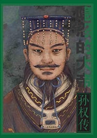 书籍 隐忍的大帝：孙权传的封面