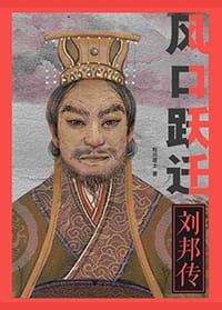 书籍 风口跃迁：刘邦传的封面