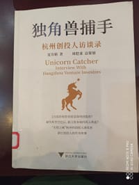 独角兽捕手——杭州创投人访谈录