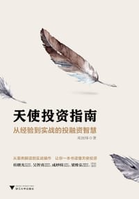 书籍 天使投资指南：从经验到实战的投融资智慧的封面