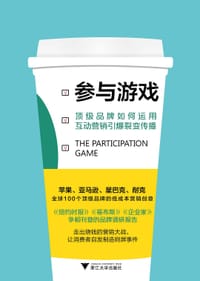 书籍 参与游戏：顶级品牌如何运用互动营销引爆裂变传播的封面