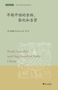 早期中国的食物、祭祀和圣贤 - [英]胡司德