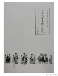 书籍 《历代帝王图》研究的封面