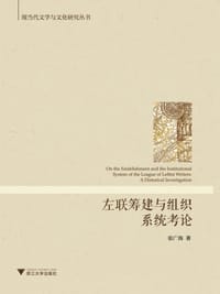 左联筹建与组织系统考论 - 张广海