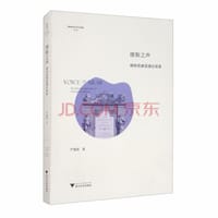 缪斯之声：博物馆展览理论探索