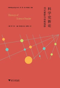 科学史新论 - [德]薛凤
