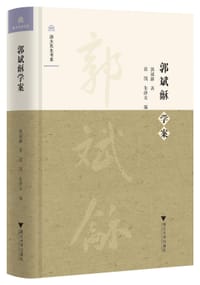 书籍 郭斌龢学案的封面