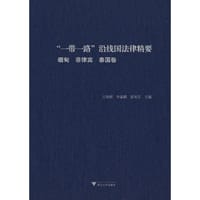 “一带一路”沿线国法律精要：缅甸，菲律宾，泰国卷