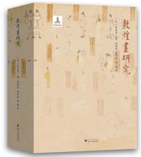敦煌画研究 - [日]松本荣一