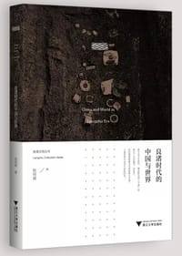 良渚时代的中国与世界 - 无名图书