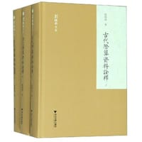 古代历算资料诠释（全三册）