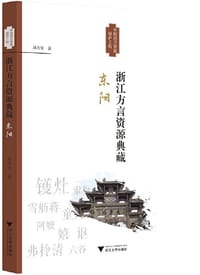 浙江方言资源典藏·东阳