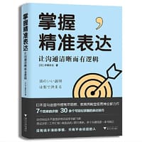 掌握精准表达：让沟通清晰而有逻辑 - 无名图书