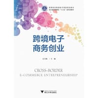 跨境电子商务创业 - 无名图书