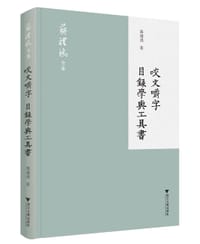书籍 咬文嚼字 目录学与工具书的封面