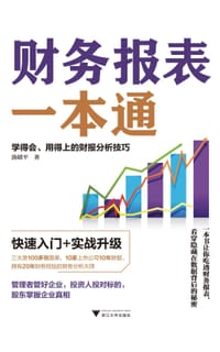 书籍 财务报表一本通：学得会、用得上的财报分析技巧的封面