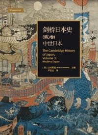 剑桥日本史（第3卷） - 山村耕造