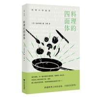 料理的四面体 - 〔日〕玉村丰男