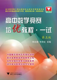 高中数学竞赛培优教程（一试 第5版） - 无名图书