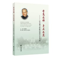 学高为师  身正为范――纪念戚文彬教授诞辰100周年