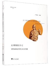 在博物馆学习：博物馆展览中的认知与传播