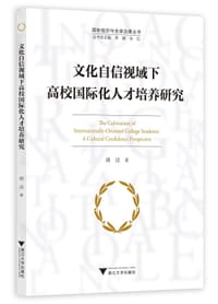 书籍 文化自信视域下高校国际化人才培养研究的封面