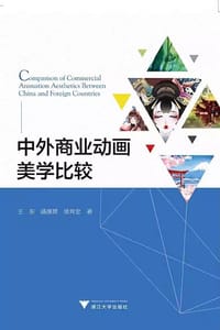 中外商业动画美学比较