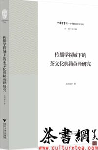 《传播学视域下的茶文化典籍英译研究》（中华译学馆·中华翻译研究文库）