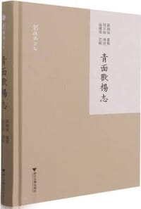 青面兽杨志