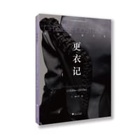 更衣记 - 薛雁