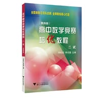 高中数学竞赛培优教程（二试）第4版 - 李胜宏\\李名德|责编：杨晓鸣... 编, 杨晓鸣