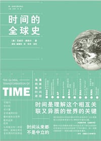 书籍 时间的全球史的封面