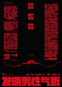 发明男性气概