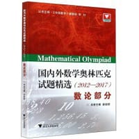 国内外数学奥林匹克试题精选（2012-2017）：数论部分 - 娄姗姗