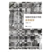 电影时空设计中的身体美学
