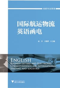 国际航运物流英语函电